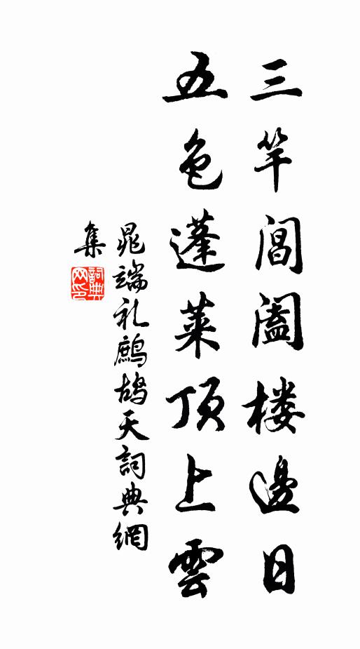 晁端礼三竿阊阖楼边日，五色蓬莱顶上云书法作品欣赏
