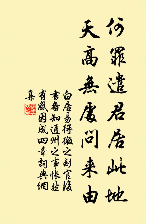 白居易何罪遣君居此地？天高无处问来由书法作品欣赏