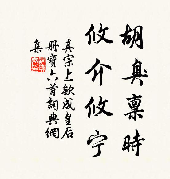 真宗胡臭禀时，攸介攸宁书法作品欣赏