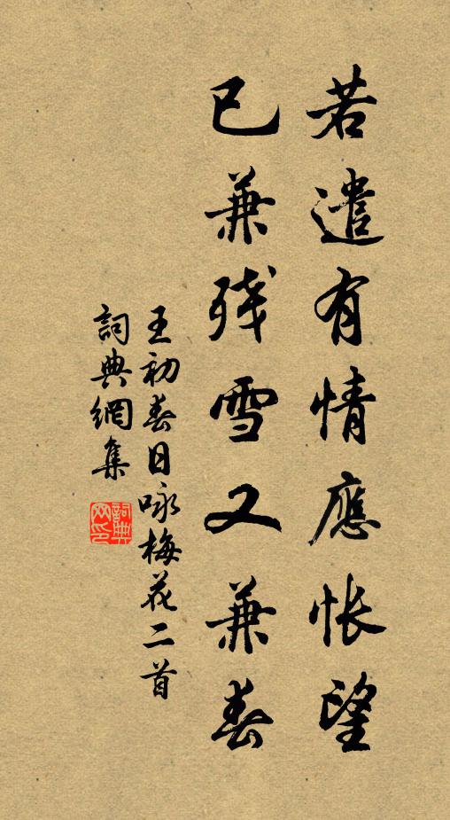 王初若遣有情应怅望，已兼残雪又兼春书法作品欣赏