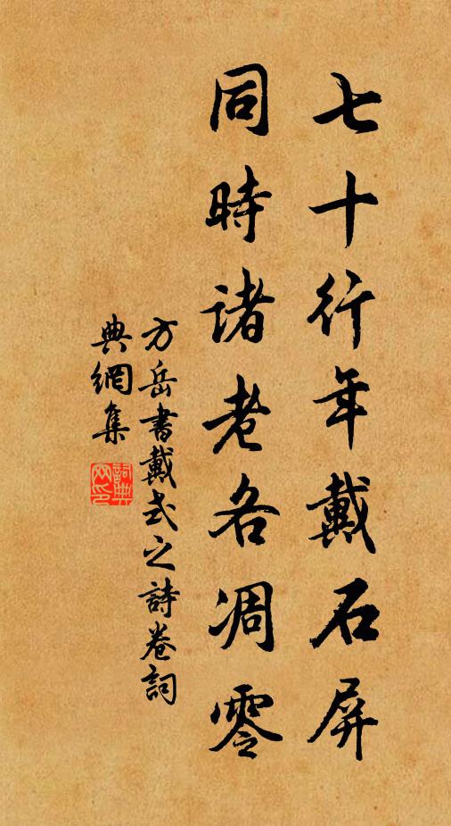 方岳七十行年戴石屏，同时诸老各凋零书法作品欣赏