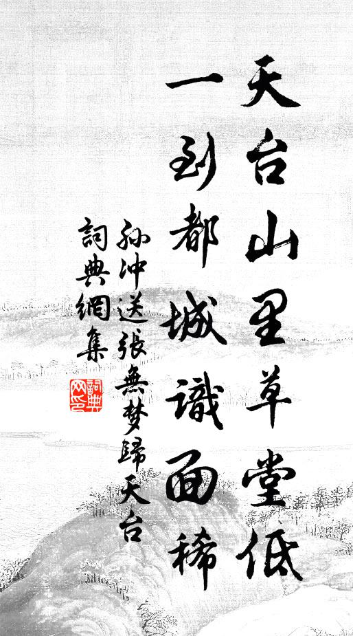 孙冲天台山里草堂低，一到都城识面稀书法作品欣赏