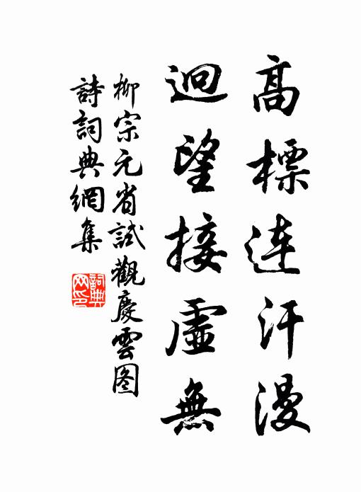 柳宗元高标连汗漫，迥望接虚无书法作品欣赏