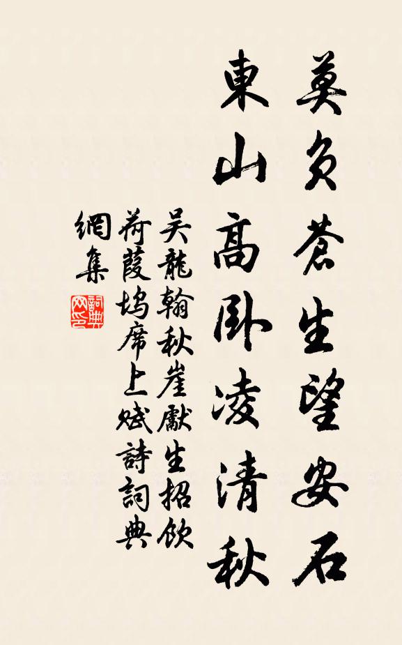 吴龙翰莫负苍生望安石，东山高卧凌清秋书法作品欣赏