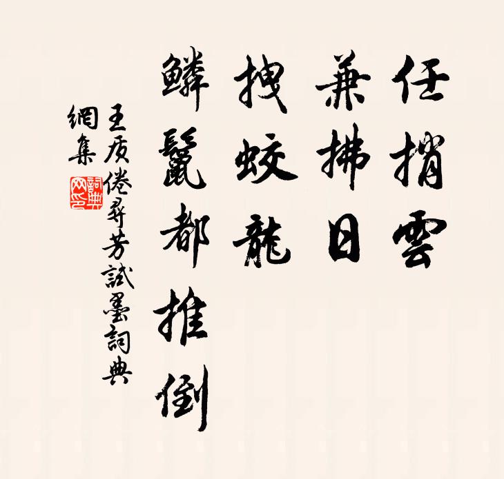 王质任捎云，兼拂日，拽蛟龙、鳞鬣都推倒书法作品欣赏