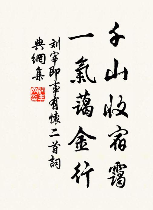 刘宰千山收宿霭，一气蔼金行书法作品欣赏