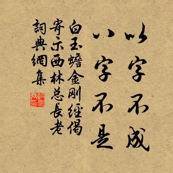 白玉蟾以字不成，八字不是书法作品欣赏