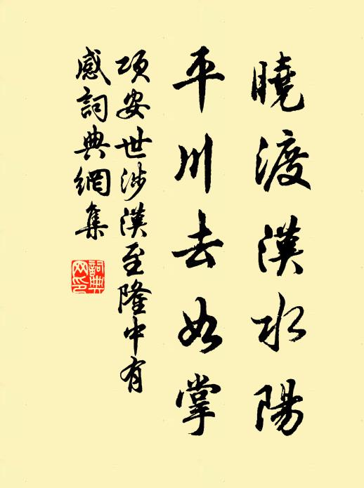 项安世晓渡汉水阳，平川去如掌书法作品欣赏