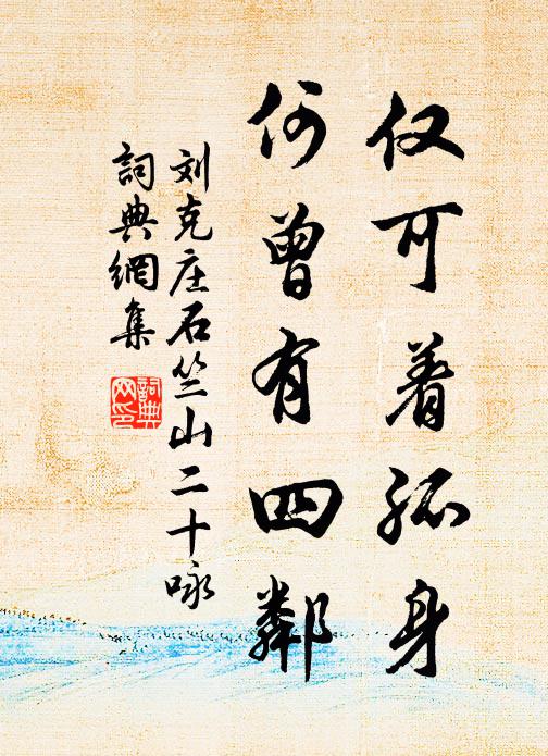 刘克庄仅可着孤身，何曾有四邻书法作品欣赏