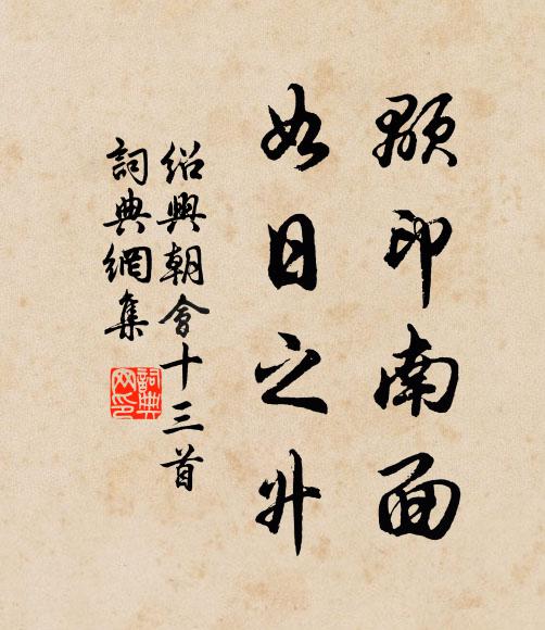 佚名颙印南面，如日之升书法作品欣赏