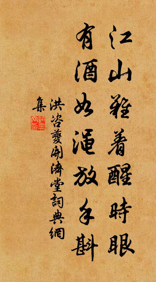 洪咨夔江山难着醒时眼，有酒如渑放手斟书法作品欣赏