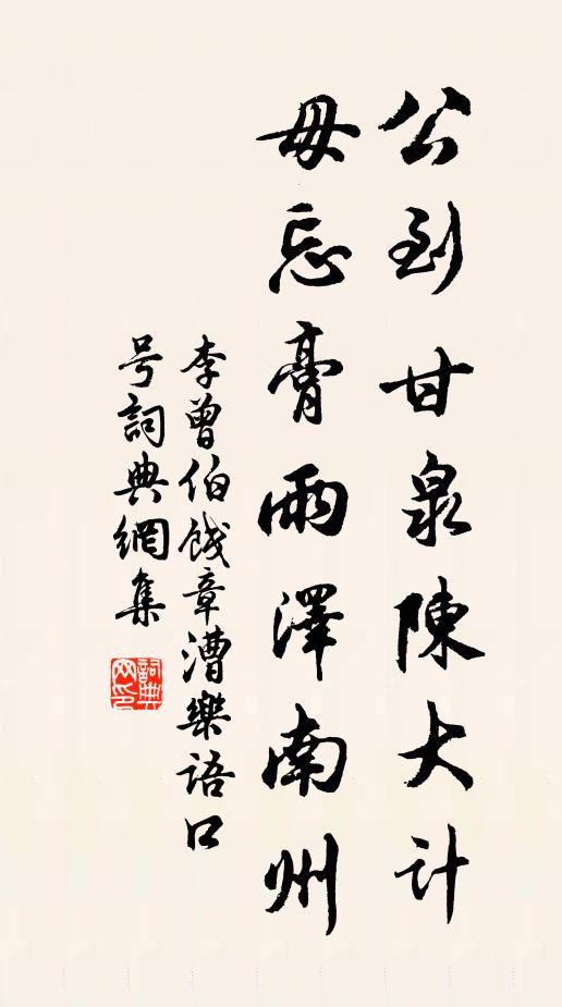 李曾伯公到甘泉陈大计，毋忘膏雨泽南州书法作品欣赏