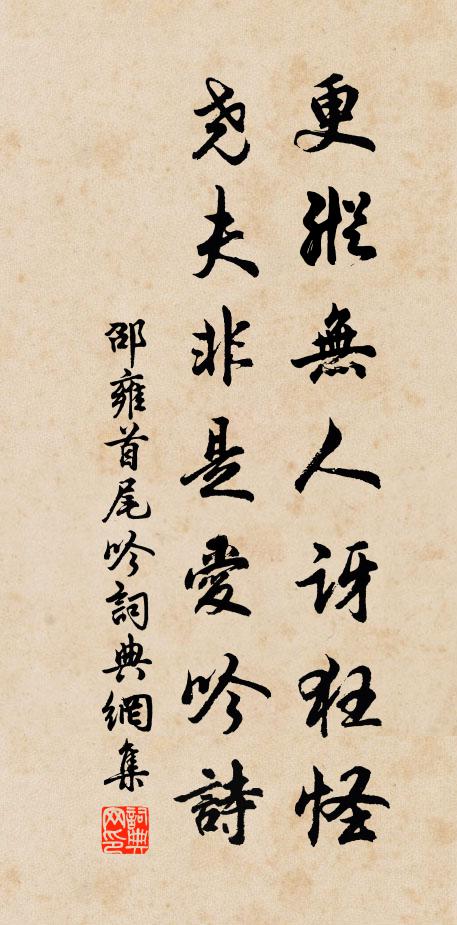 邵雍更纵无人讶狂怪，尧夫非是爱吟诗书法作品欣赏