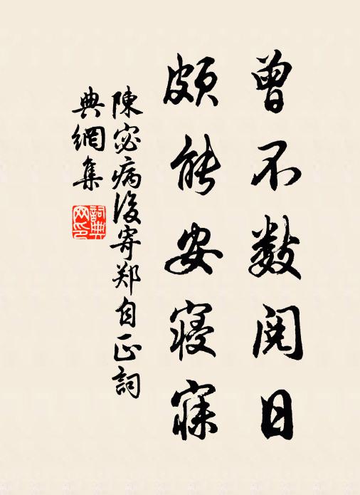 陈宓曾不数阅日，颇能安寝寐书法作品欣赏