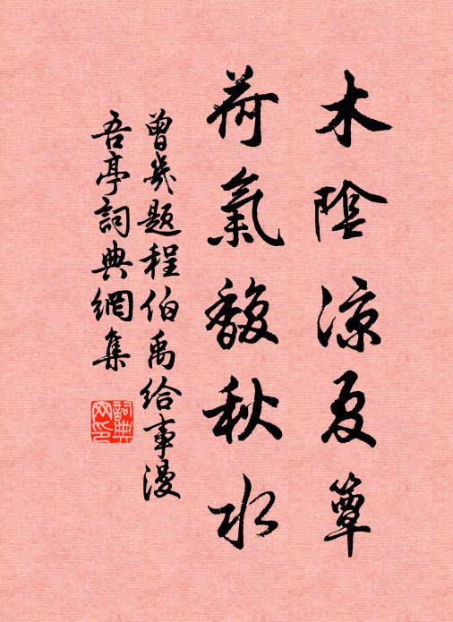 曾几木阴凉夏簟，荷气馥秋水书法作品欣赏