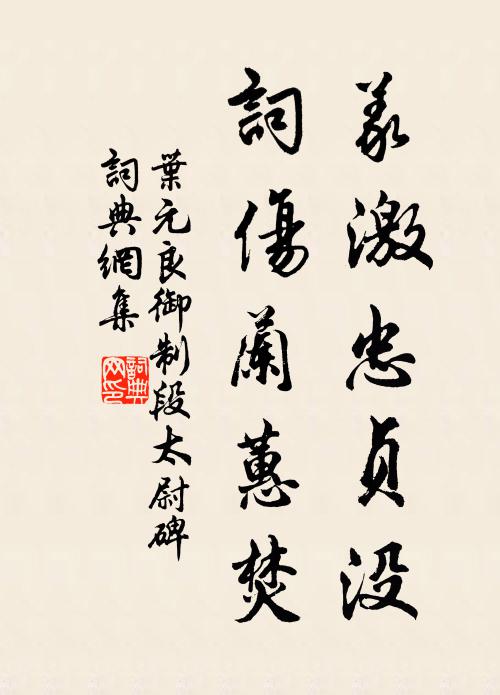 叶元良义激忠贞没，词伤兰蕙焚书法作品欣赏