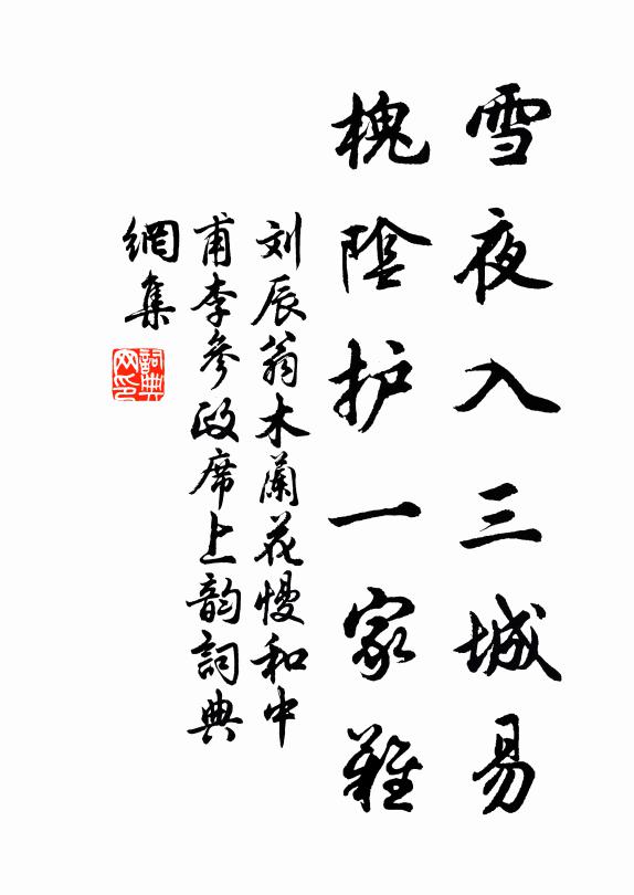 刘辰翁雪夜入三城易，槐阴护一家难书法作品欣赏