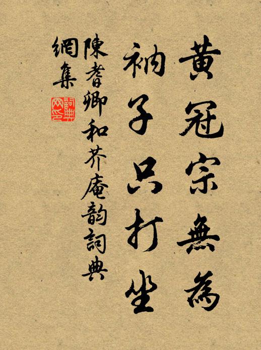 陈耆卿黄冠宗无为，衲子只打坐书法作品欣赏