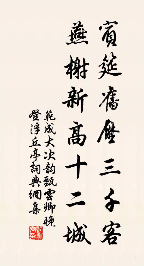 范成大宾筵旧压三千客，燕榭新高十二城书法作品欣赏