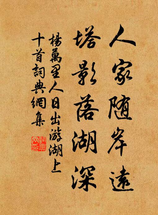 杨万里人家随岸远，塔影落湖深书法作品欣赏