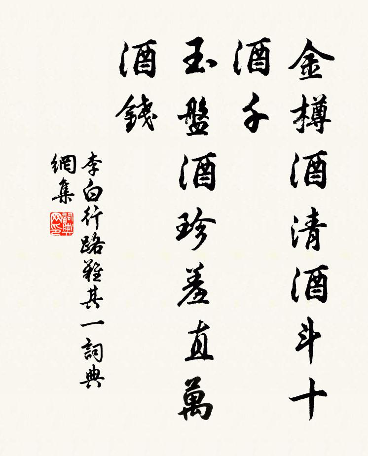 李白金樽酒清酒斗十酒千，玉盘酒珍羞直万酒钱书法作品欣赏