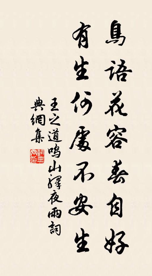 王之道鸟语花容春自好，有生何处不安生书法作品欣赏