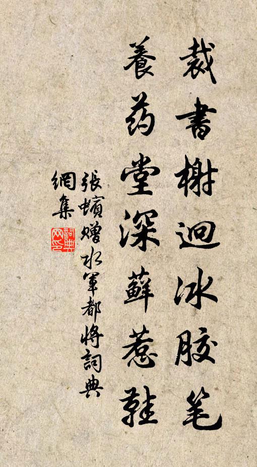张蠙裁书榭迥冰胶笔，养药堂深藓惹鞋书法作品欣赏