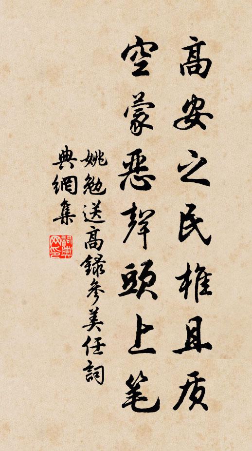 姚勉高安之民椎且质，空蒙恶声头上笔书法作品欣赏