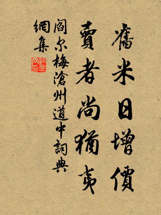 阎尔梅旧米日增价，卖者尚犹夷书法作品欣赏