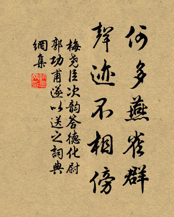 梅尧臣何多燕雀群，声迹不相傍书法作品欣赏
