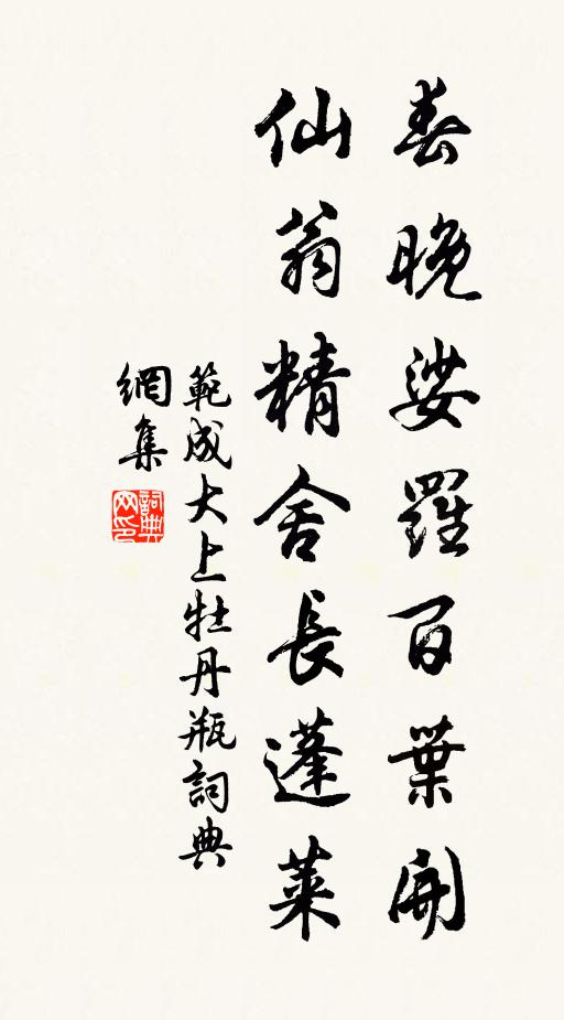 范成大春晚娑罗百叶开，仙翁精舍长蓬莱书法作品欣赏