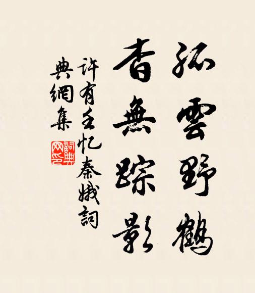 许有壬孤云野鹤，杳无踪影书法作品欣赏