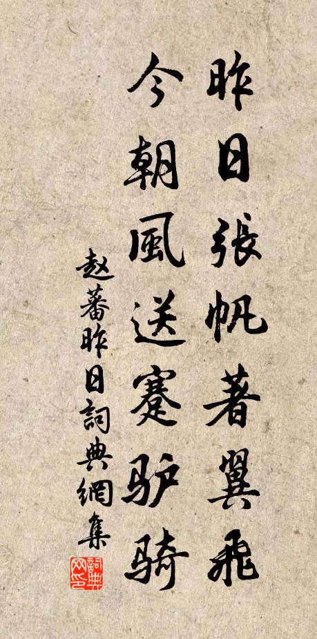 赵蕃昨日张帆著翼飞，今朝风送蹇驴骑书法作品欣赏