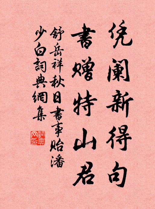 舒岳祥凭阑新得句，书赠特山君书法作品欣赏
