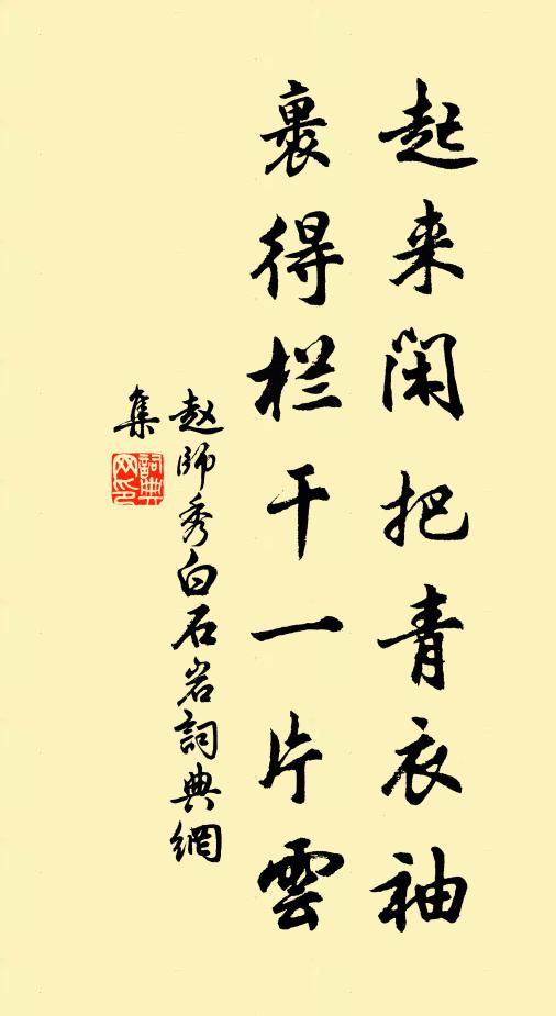 赵师秀起来闲把青衣袖，裹得栏干一片云书法作品欣赏