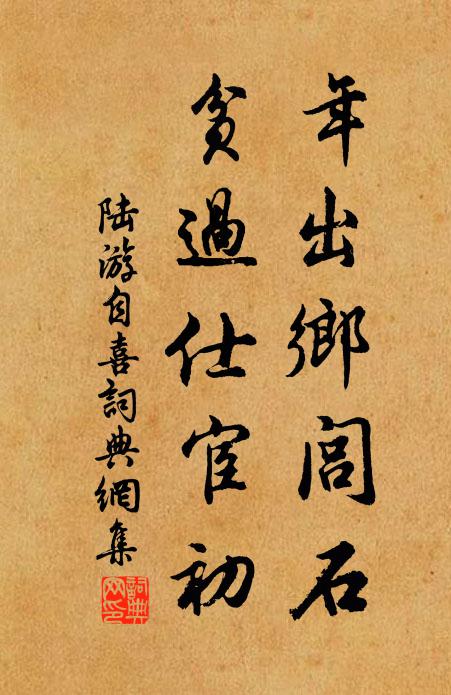陆游年出乡闾石，贫过仕宦初书法作品欣赏