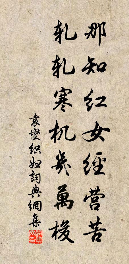 袁燮那知红女经营苦，轧轧寒机几万梭书法作品欣赏