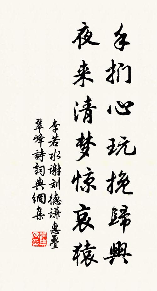 李若水手扪心玩挽归兴，夜来清梦惊哀猿书法作品欣赏