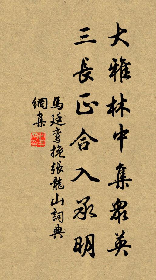 马廷鸾大雅林中集众英，三长正合入承明书法作品欣赏