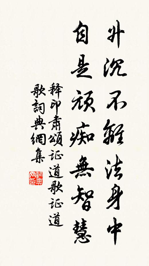 释印肃升沉不离法身中，自是顽痴无智慧书法作品欣赏