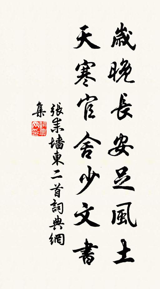 张耒岁晚长安足风土，天寒官舍少文书书法作品欣赏
