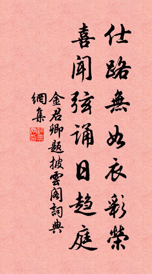 金君卿仕路无如衣彩荣，喜闻弦诵日趋庭书法作品欣赏