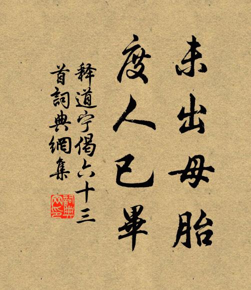 释道宁未出母胎，度人已毕书法作品欣赏