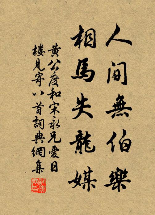 黄公度人间无伯乐，相马失龙媒书法作品欣赏