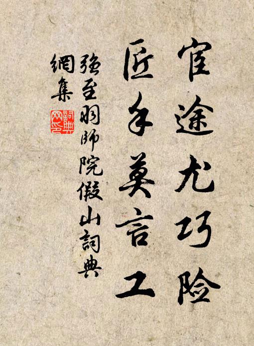 强至宦途尤巧险，匠手莫言工书法作品欣赏