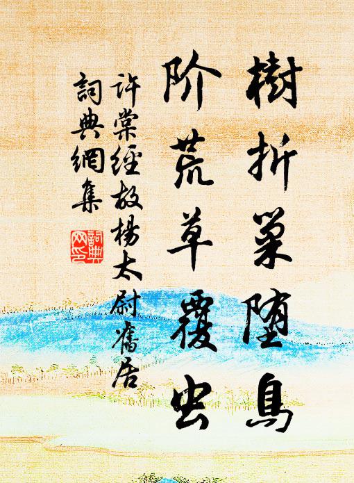 许棠树折巢堕鸟，阶荒草覆虫书法作品欣赏