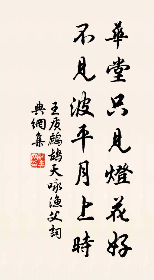 王质华堂只见灯花好，不见波平月上时书法作品欣赏