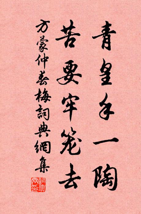 方蒙仲青皇手一陶，苦要牢笼去书法作品欣赏