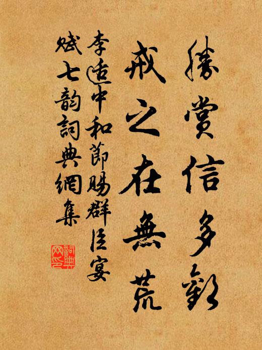李适胜赏信多欢，戒之在无荒书法作品欣赏
