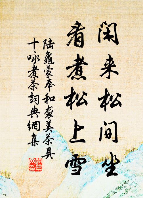 陆龟蒙闲来松间坐，看煮松上雪书法作品欣赏